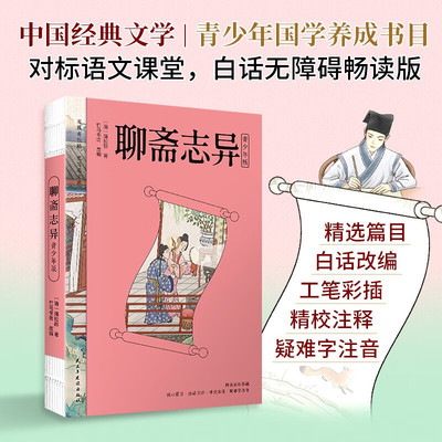 聊斋志异 青少年版 高中生寒假名著导读趣味课外经典 精装锁线平展180度彩色插图版 中小学生语文趣味传统国学书籍8-16岁正版推荐