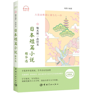 【赠全日语朗读音频】每天读一点日文日本短篇小说精华选 日汉对译典藏版 中日双语读物 汉日对照日语小说读物阅读书 日语学习书籍