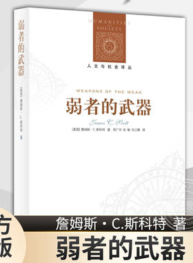 正版现货 译林人文与社会译丛弱者的武器新版斯科特著 社会学研究之经典 人类学田野之典范 耶鲁大学教授斯科特