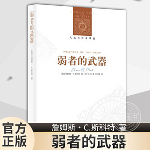正版现货 译林人文与社会译丛弱者的武器新版斯科特著 社会学研究之经典 人类学田野之典范 耶鲁大学教授斯科特