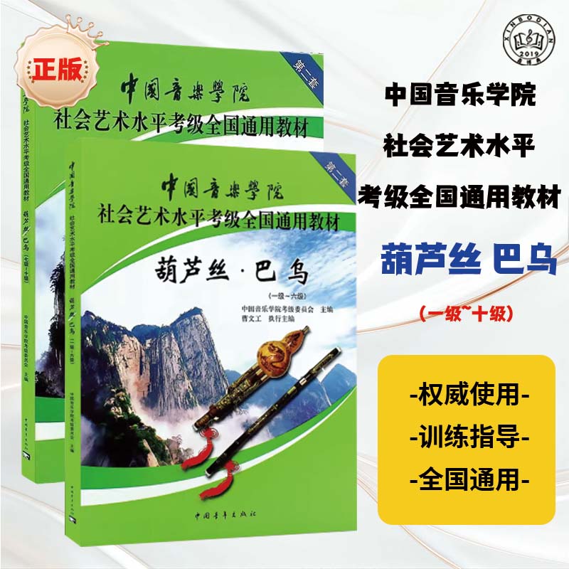 正版葫芦丝巴乌考级教材1-6 7-10级中国音乐学院社会艺术水平考级通用教材葫芦丝考级书 全国通用教材 葫芦丝巴乌考级基础练习正版