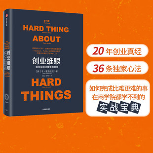 创业维艰(奇点系列) 本霍洛维茨著 互联网先驱本·霍洛维茨20余年创业心得 在商学院都学不到的实战宝典 中信出版社图书
