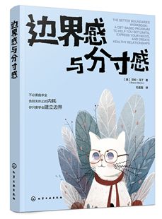 【官方正版】边界感与分寸感 莎伦·马丁著 认知行为疗法CBT 停止内耗 建立边界 亲子关系 亲密关系 化学工业出版社 图书籍