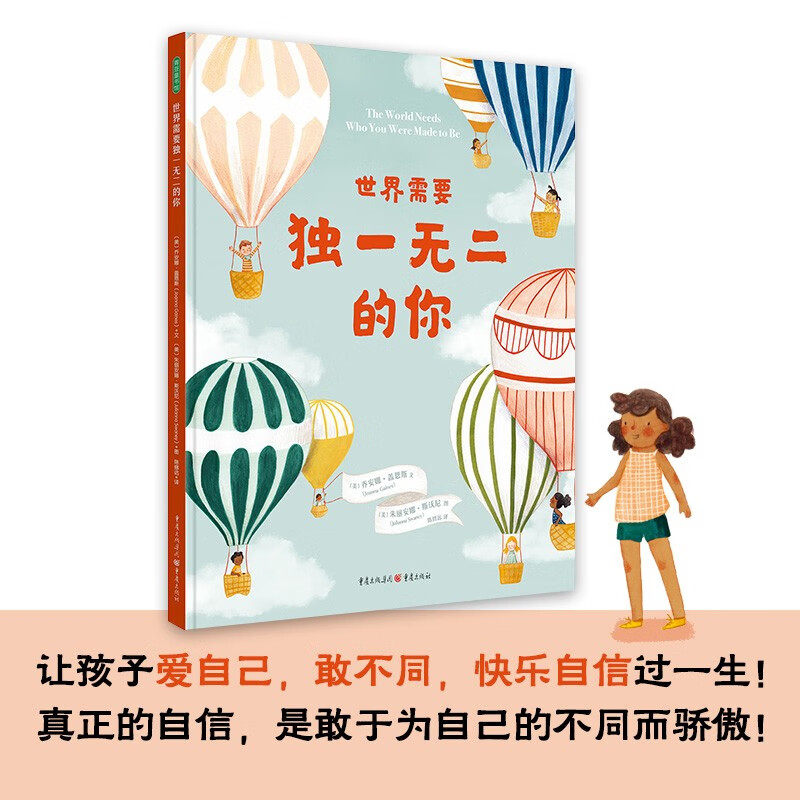 世界需要独一无二的你扫码版儿童绘本宝宝读物3-6-8岁幼儿图画书绘本阅读自信不同独一无二爱自己经典绘本获奖作品早教启蒙书籍属于什么档次？