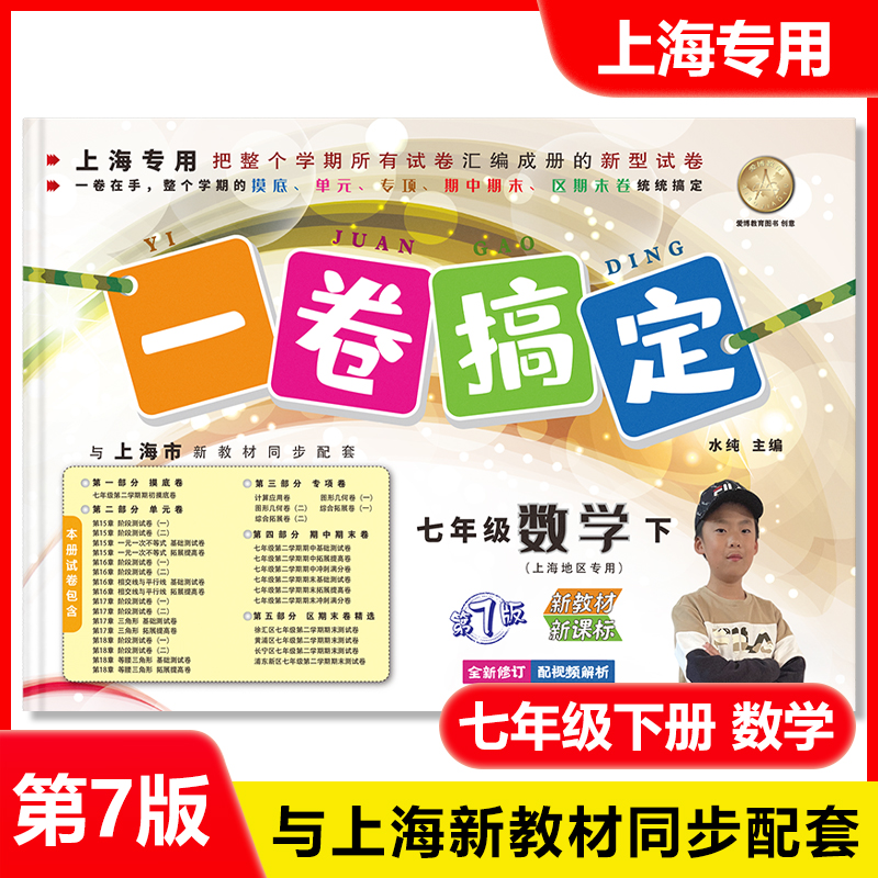 2025春 一卷搞定七年级下 数学 第7版 7年级下册/第二学期 初一沪教版上海新教材同步配套教材教辅课后辅导练习册期中期末测试卷子