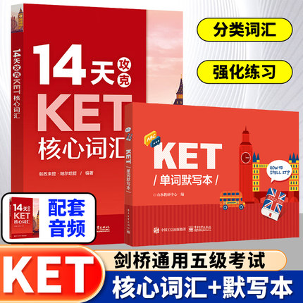 14天攻克KET核心词汇+KET单词默写本 含音频 KET历年考试真题高频词汇书籍 KET核心词汇单词快速记忆拼写游戏书KET考试辅导用书
