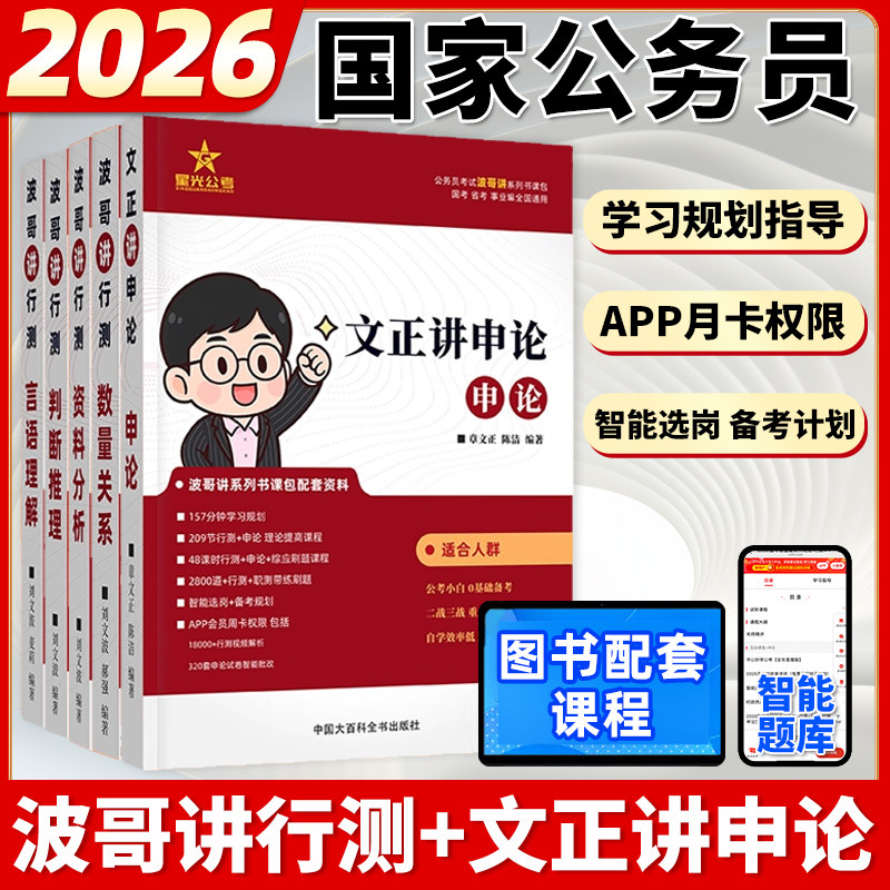 【全新正版】2026国考省考公务员星光公考波哥讲行测刘文波言语理解文正讲申论2026年国家公务员用书考公教材国考公务员考试课程书