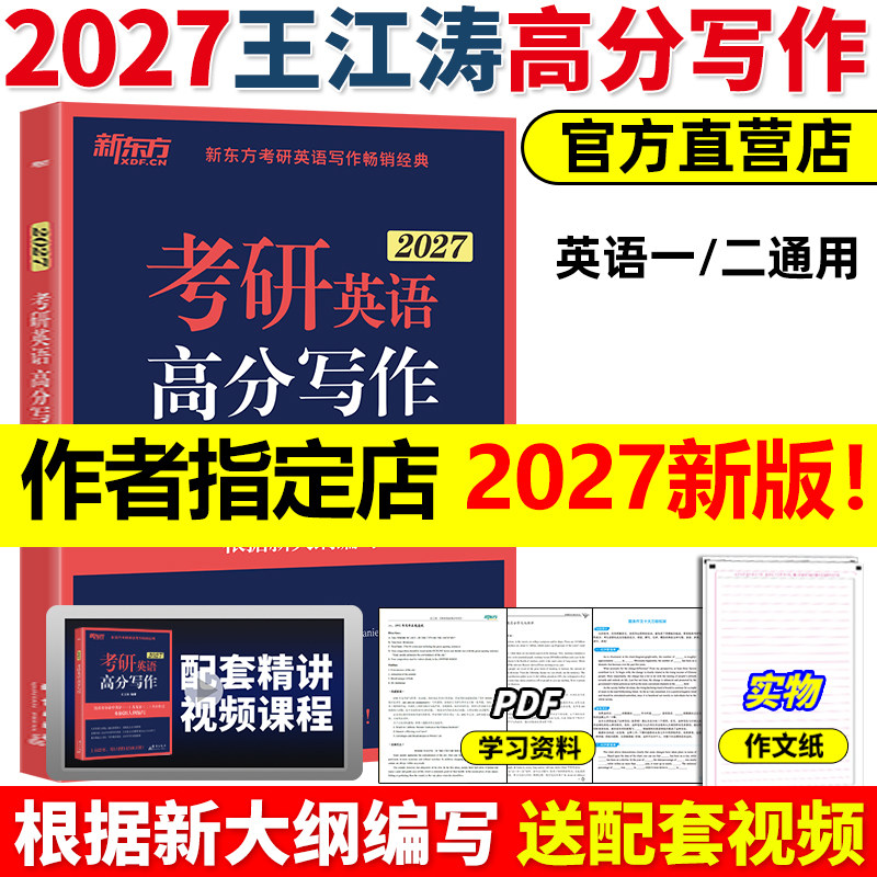 官方正版】新东方2027王江涛考研英语高分写作满分作文考研字帖背诵范文模板九宫格英语一英语二网课历年真题27新大纲大小作文2026,书籍/杂志/报纸,考研（新）,淘宝优惠券,粉丝福利购,淘宝优惠卷