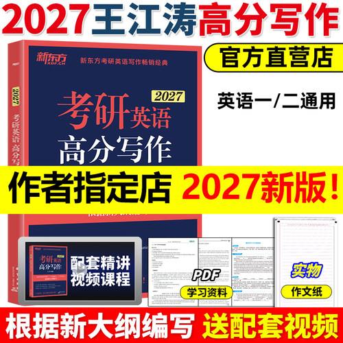 官方正版】新东方2027王江涛考研英语高分写作满分作文考研字帖背诵范文模板九宫格英语一英语二网课历年真题27新大纲大小作文2026