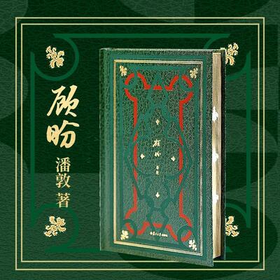 【刷边版】顾盼潘敦著收录41篇文章现当代散文精装复旦大学出版社