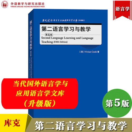 第二语言学习与教学第五版库克