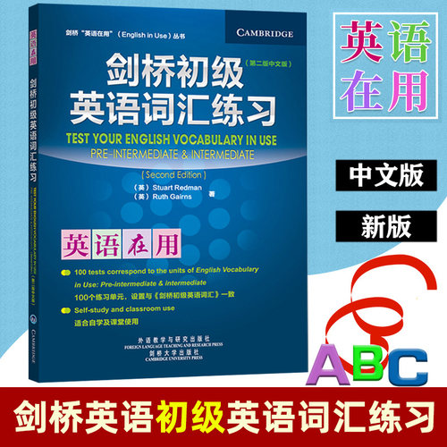 外研社 剑桥英语在用 剑桥初级英语词汇练习 中文版 第二版 外语教学与研究出版社 English Vocabulary in Use 剑桥英语词汇练习书