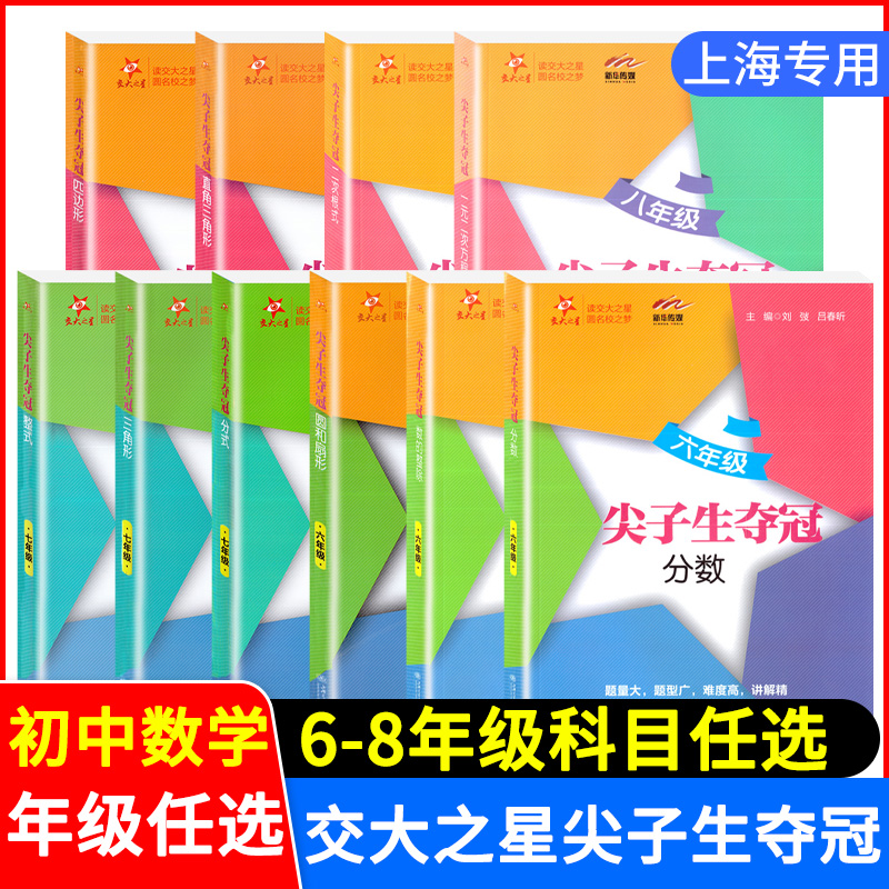 交大之星尖子生夺冠全新初中数学综合技能训练六七八九年级一元二次方程二次根式直角三角形四边形一次函数初一二三年级专项训练 书籍/杂志/报纸 中学教辅 原图主图