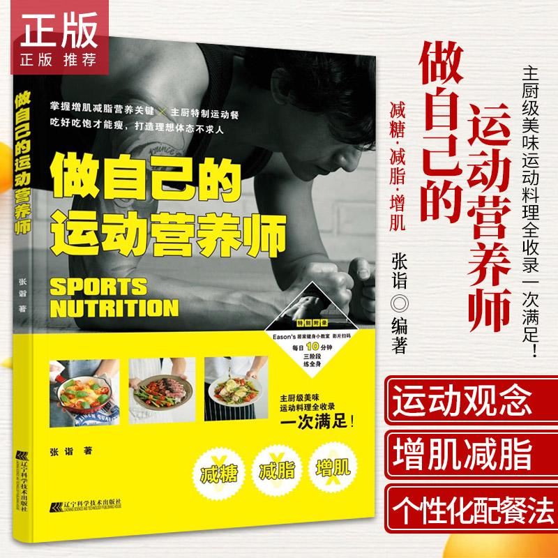 做自己的运动营养师 附扫码视频居家训练 美味不单调平衡膳食蛋白质健康餐做