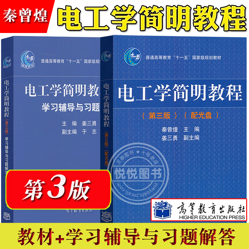 哈工大 电工学简明教程 第三版第3版 教材+学习辅导与习题解答 秦曾煌 