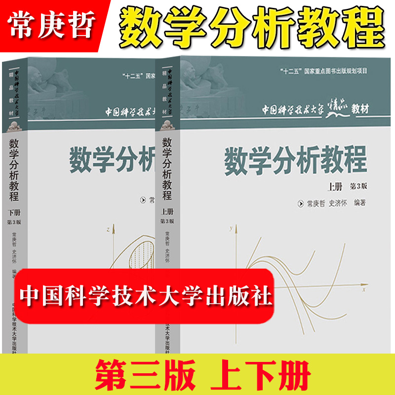 中科大 数学分析教程 常庚哲 史济怀 第三版 上册+下册 第3版 附练习题详解及答案 中国科学技术大学出版社 数学分析原理数学教材 书籍/杂志/报纸 大学教材 原图主图