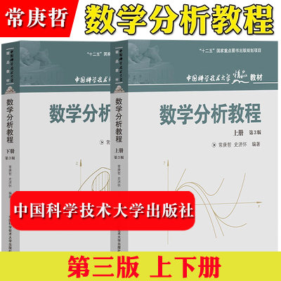 中科大 数学分析教程 常庚哲 史济怀 第三版 上册+下册 第3版 附练习题详解及答案 中国科学技术大学出版社 数学分析原理数学教材