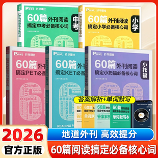 华东理工大学出版 60篇外刊阅读搞定小学 post时文英语阅读高分词汇双突破 SSP上海学生英文版 社初一二三适用 中考必备核心词华理社