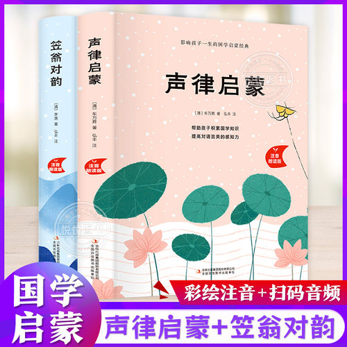 声律启蒙 笠翁对韵 注音版 李渔 车万育著 小学生一年级二三年级课外阅读书籍儿童版大字版国学启蒙经典诵读本正版图文上册拼音版