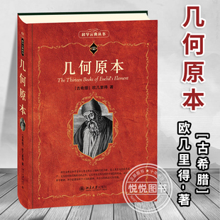 几何原本 科学素养文库科学元典丛书63 欧几里得 演绎数学体系 平面几何基础 卷圆的几何学 初等数论 立体几何 北京大学出版社