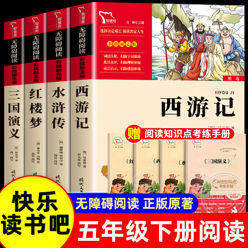 四大名著快乐读书吧五年级下册