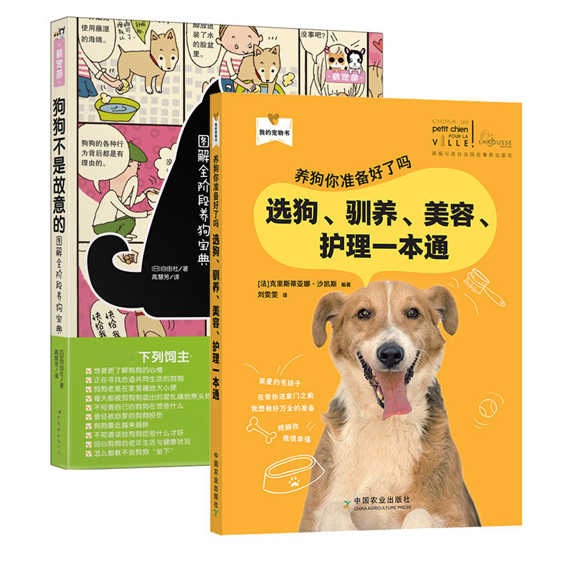 新手养狗套装2本 狗狗不是故意的 养狗你准备好了吗 养宠物养狗狗入门