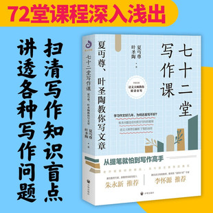 夏丏尊和叶圣陶合著 一部讲述文章作法 开明出版 官方正版 社书籍 叶圣陶教你写文章 七十二堂写作课 夏丏尊 书籍