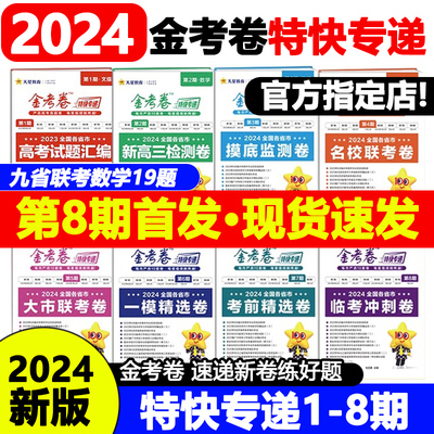 2024金考卷特快专递天星教育