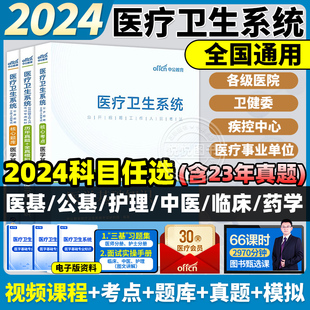 中公医疗卫生事业编制考试用书2024公共医学基础知识护理学专业药学临床e类面试医院护士系统公开招聘教材真题库试卷教育全国使用