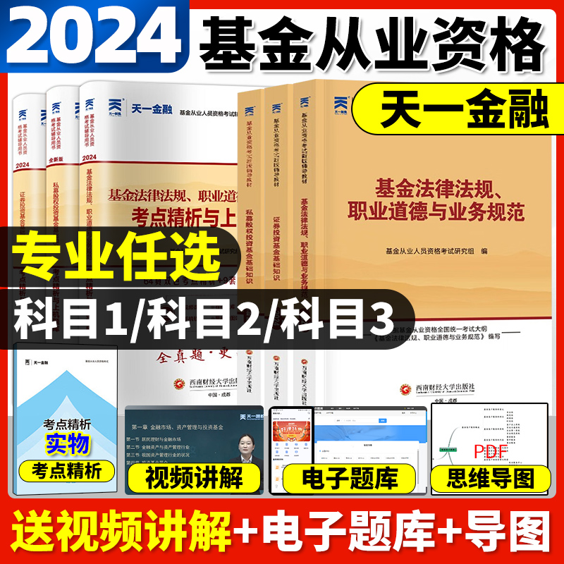 天一金融基金从业资格考试教材2024历年真题试卷题库基金从业资格证科1科2科3证券投资基金基础知识法规私募股权投资基金基础知识