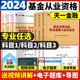 天一金融基金从业资格考试教材2024历年真题试卷题库基金从业资格证科1科2科3证券投资基金基础知识法规私募股权投资基金基础知识