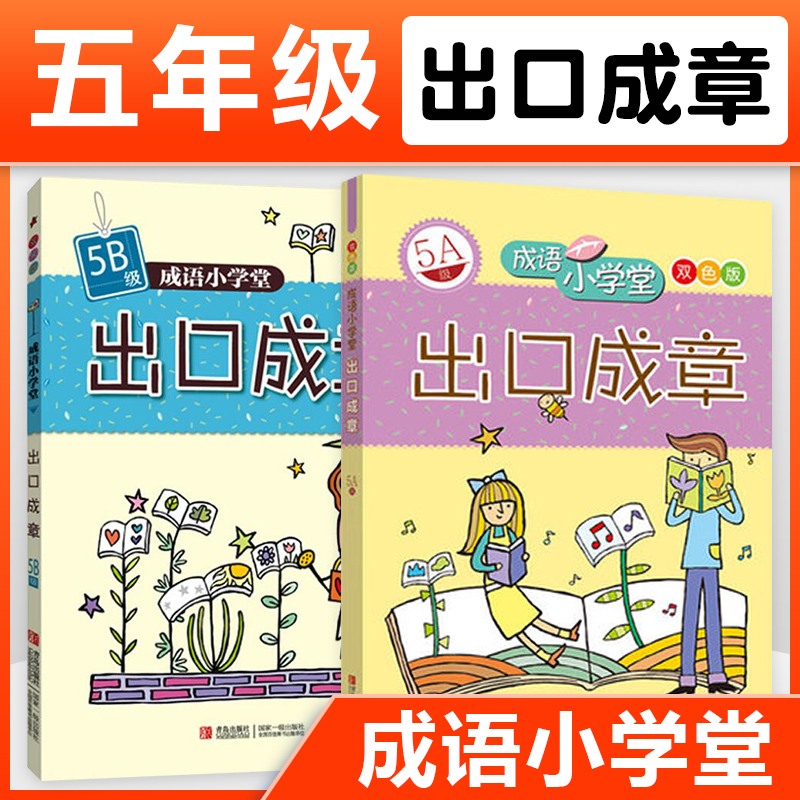 出口成章5A5B级双色版全2册成语小学堂5年级上下两册小学生课外阅读书籍儿童文学课外书儿童读物小学教辅五年级上下册青岛出版社