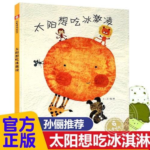 太阳想吃冰激凌绘本3-6岁夏天书