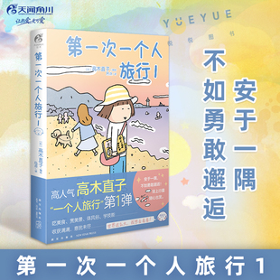 一个人系列日本暖心治愈系绘本故事书一个人住第几年美食跑跑跑之旅生活正版 高木直子漫画书籍 天闻角川 第一次一个人旅行1 现货