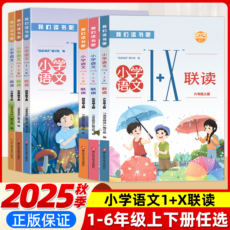 2025秋新版语文1+X联读1-6年级