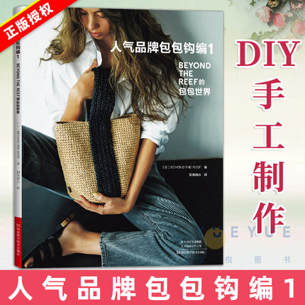 人气品牌包包钩编1 钩针编织教程书毛线钩织图解书手工编织图样花样大全爱尔兰钩编书春夏包包钩编教程小挎包手拎包diy手工制作