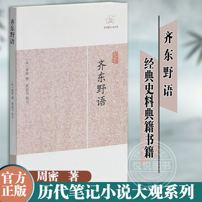 齐东野语 历代笔记小说大观 周密 撰 黄益元 校点 南宋史料 中国古诗词文学 古典名著 国学古籍 经典史料典籍书籍 上海古籍出版社