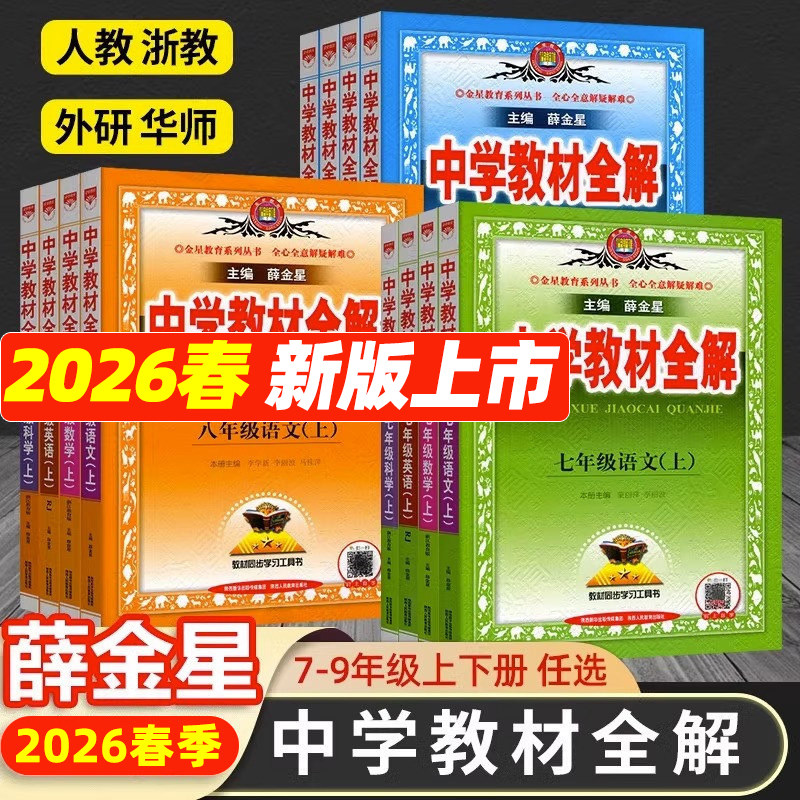 中学教材全解七八九年级上下册语文数学英语物理政史地生科学人教版薛金星初中初一二三同步教材解读课本7七上下语文教材全解全套