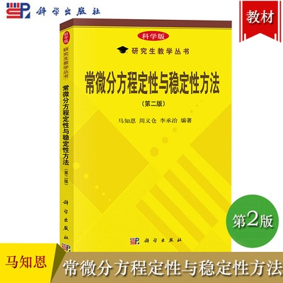 西安交大 常微分方程定性与稳定性方法  第二版第2版 马知恩/周义仓/李承治 科学出版社 理工类专业硕士研究生和高年级本科生教材