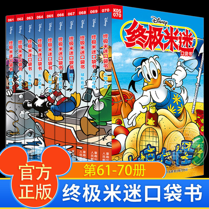 终极米迷口袋书61-70册迪士尼正版卡通故事书 经典人物米奇唐老鸭米妮史高治唐纳德儿童漫画书米老鼠漫画全套童趣人民邮电出版社