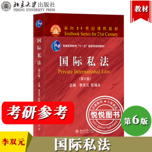 国际私法 第6版第六版 李双元 北京大学出版社 高校法学专业核心课程教材国际私法原理基本理论制度国际私法教程教科书 法学考研书