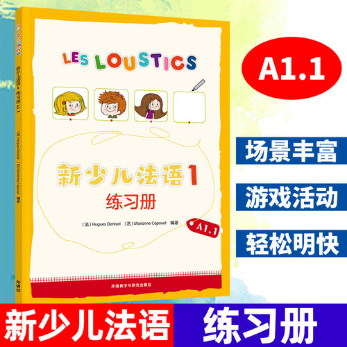 外研社 新少儿法语1第一册A1.1练习册 外研教学与研究出版社 LESLOUSTICS 7-12岁儿童法语教程 少儿法语学习书籍 亲子法语启蒙