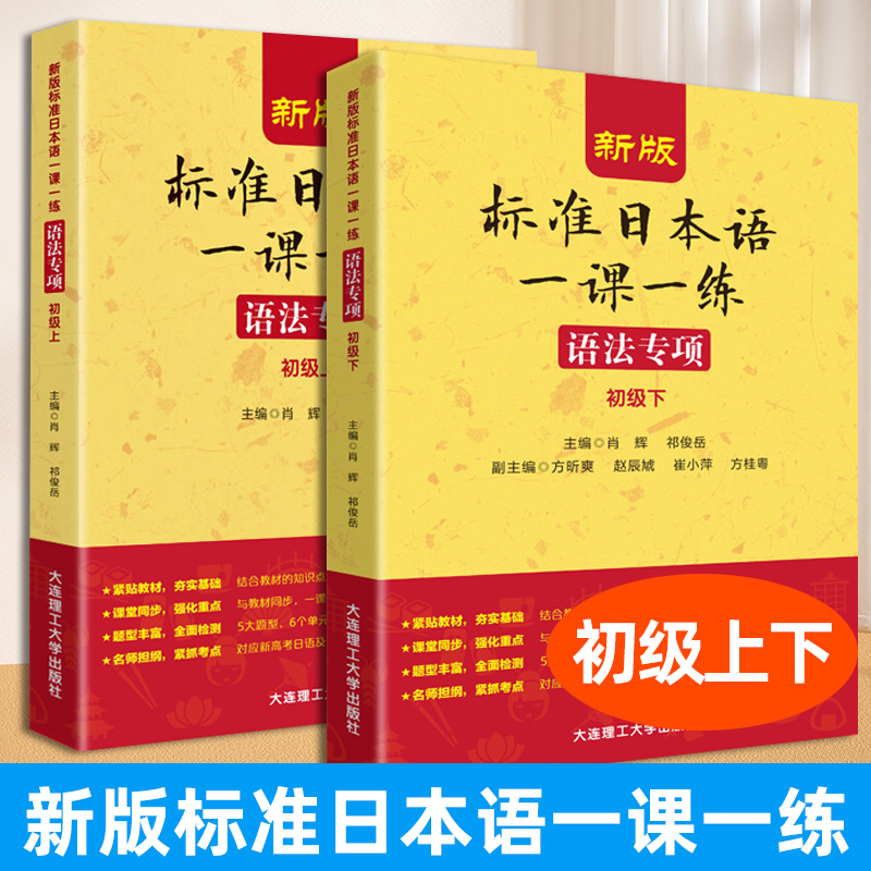 任选 新版标准日本语一课一练语法专项初级上下 日语语法教材 日语入门教材 日语教材 日语语法教程 语法专项初级上 大连理工