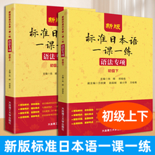 任选 新版标准日本语一课一练语法专项初级上下 日语语法教材 日语入门教材 日语教材 日语语法教程 语法专项初级上 大连理工
