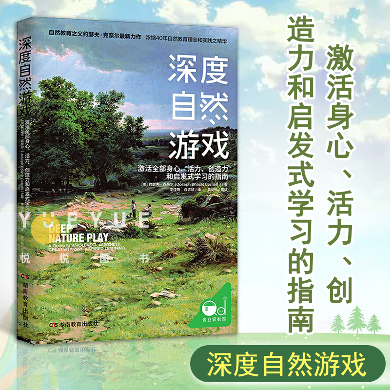 深度自然游戏 世界自然教育之父约瑟夫 克奈尔 孩子健康成长 幼儿园户外游戏课程 户外活动指导书籍 激活全部身心培养孩子教育书籍
