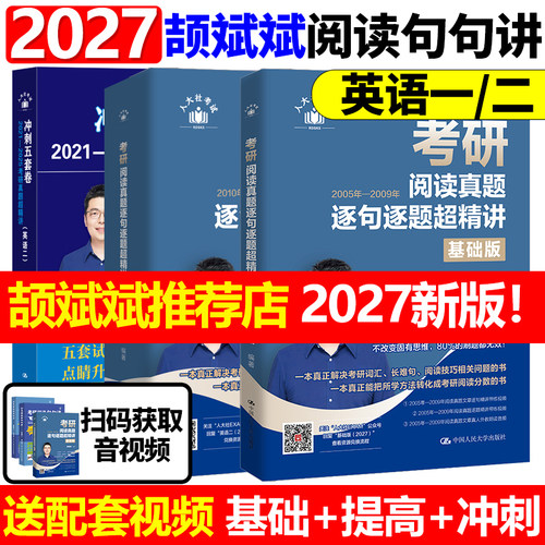 颉斌斌2027考研阅读句句英语