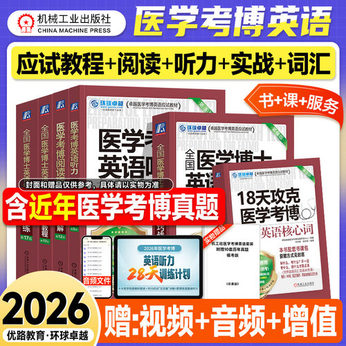 机工版2026医学考博英语核心词汇阅读理解听力综合应试教程实战演练2026年法医中医口腔临床医学博士英语考试教材历年真题试卷用书