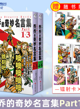 全2册任选【赠首刷】乔乔的奇妙名言集Part1-3-8 荒木飞吕彦JOJO中文简体版乔乔的奇妙冒险JOJO语录台词绘本漫画书籍正版天闻角川