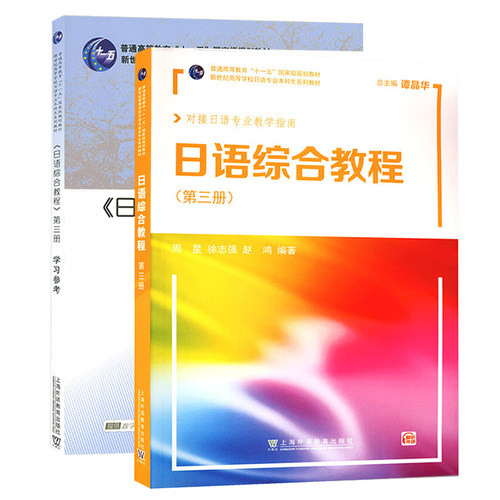 外教社 日语专业本科生教材日语综合教程3学生用书+练习册全两册 日语专业本科二年级日语精读课教材 大学日本语综合教程