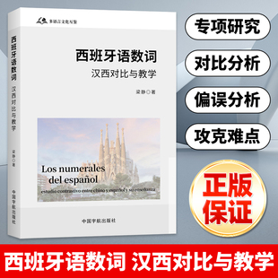 西班牙语数词 汉西对比与教学 西汉对比教学教材 西班牙语教材 西班牙语数词教材 梁静 中国宇航出版社